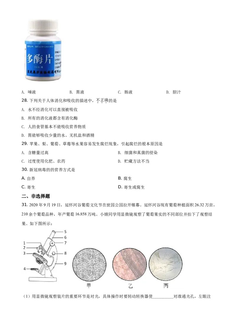 精品解析：北京市延庆区2020-2021学年七年级上学期期末生物试题（原卷版）(1)_北京初中期末题_C605-京七八九_B京生物七八九_北京7上生物_2020-2021