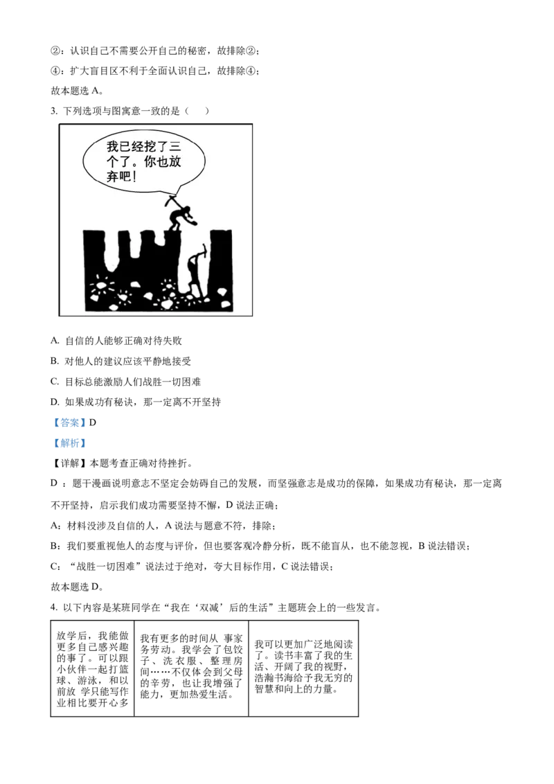 精品解析：北京市东城区2022-2023学年七年级上学期期末道德与法治试题（解析版）(1)_北京初中期末题_C605-京七八九_B京市道德与法治七八九_道法_北京7上道法_北京道法7上期末
