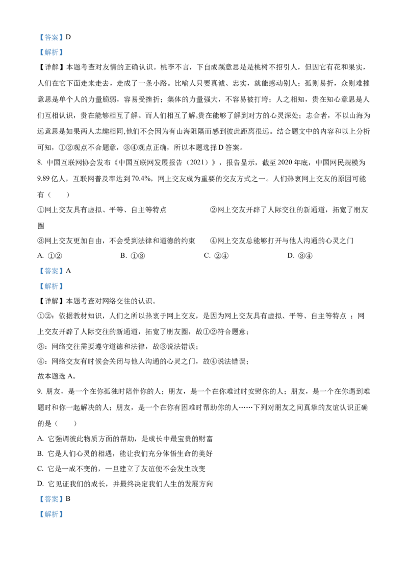 精品解析：北京市东城区2022-2023学年七年级上学期期末道德与法治试题（解析版）(1)_北京初中期末题_C605-京七八九_B京市道德与法治七八九_道法_北京7上道法_北京道法7上期末
