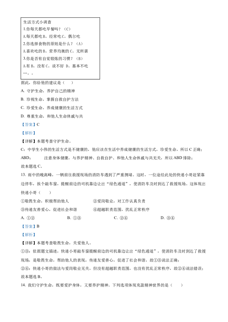 精品解析：北京市东城区2022-2023学年七年级上学期期末道德与法治试题（解析版）(1)_北京初中期末题_C605-京七八九_B京市道德与法治七八九_道法_北京7上道法_北京道法7上期末