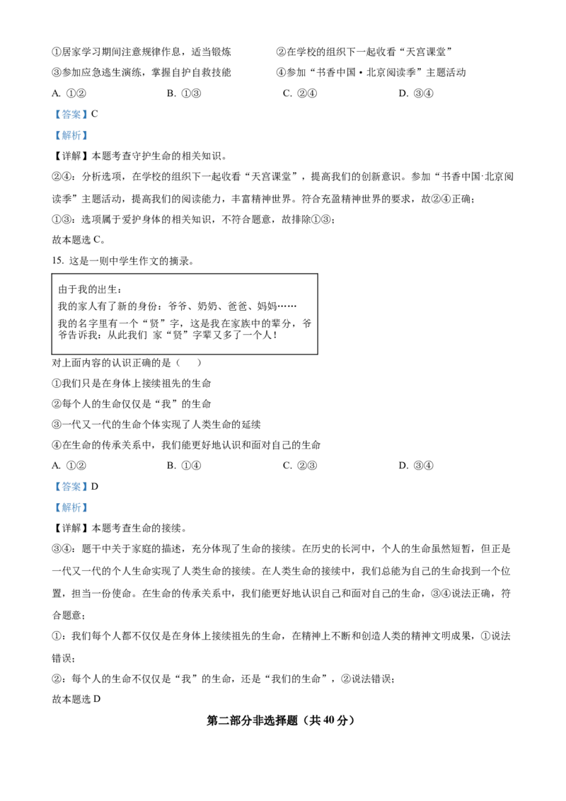 精品解析：北京市东城区2022-2023学年七年级上学期期末道德与法治试题（解析版）(1)_北京初中期末题_C605-京七八九_B京市道德与法治七八九_道法_北京7上道法_北京道法7上期末
