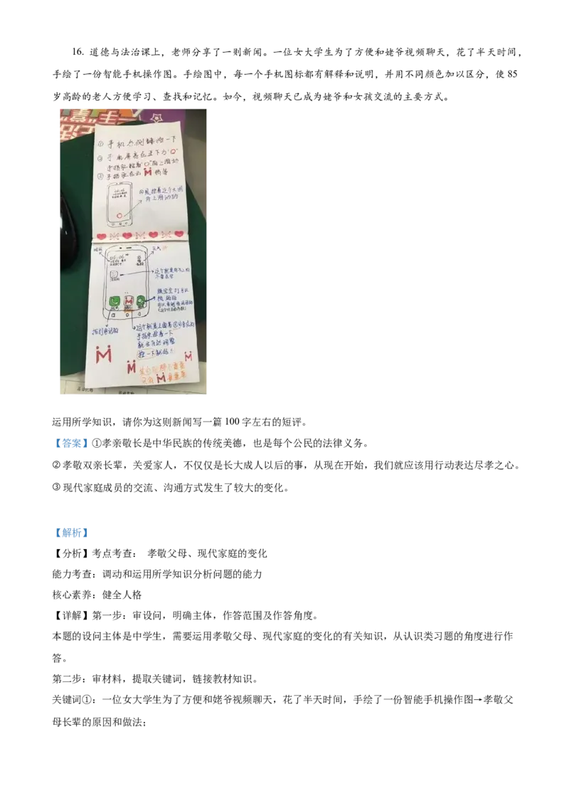 精品解析：北京市东城区2022-2023学年七年级上学期期末道德与法治试题（解析版）(1)_北京初中期末题_C605-京七八九_B京市道德与法治七八九_道法_北京7上道法_北京道法7上期末