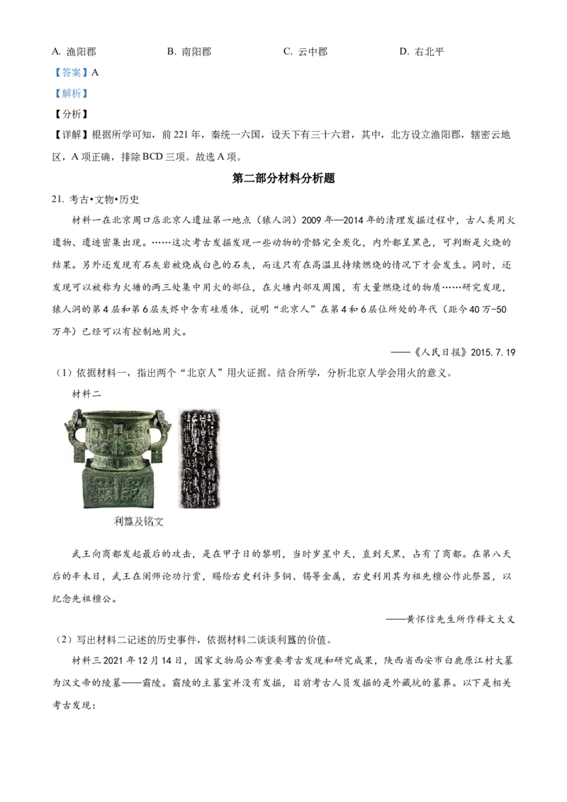精品解析：北京市密云区2021-2022学年七年级上学期期末历史试题（解析版）(1)_北京初中期末题_C605-京七八九_B京历史七八九_北京7上历史_北京7上历史期末