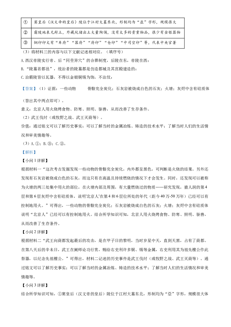 精品解析：北京市密云区2021-2022学年七年级上学期期末历史试题（解析版）(1)_北京初中期末题_C605-京七八九_B京历史七八九_北京7上历史_北京7上历史期末