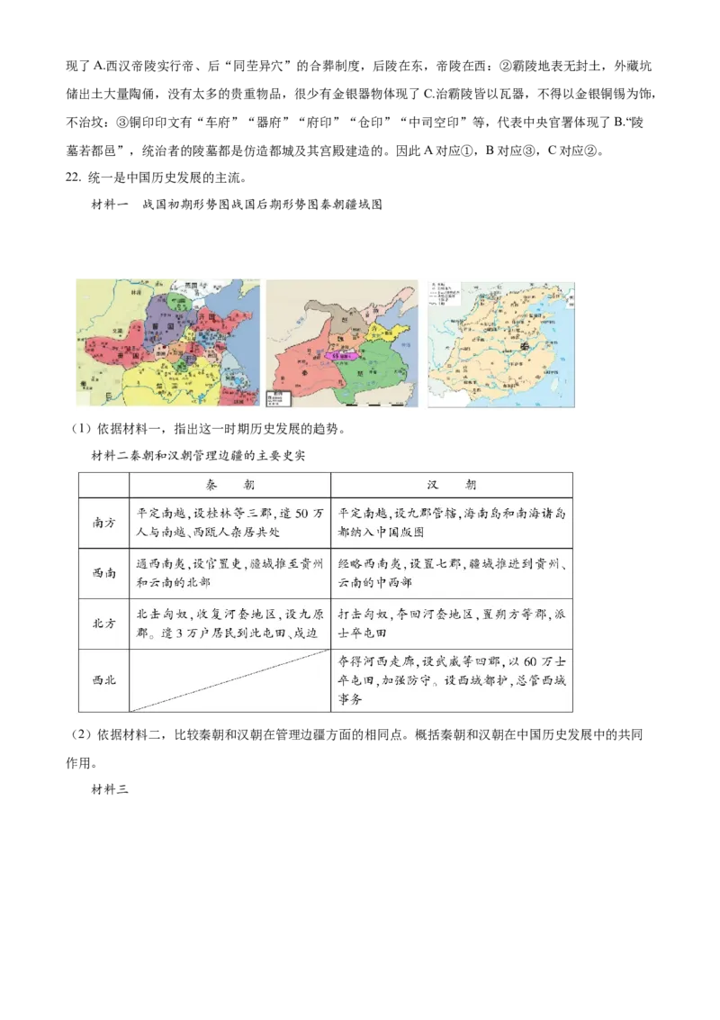 精品解析：北京市密云区2021-2022学年七年级上学期期末历史试题（解析版）(1)_北京初中期末题_C605-京七八九_B京历史七八九_北京7上历史_北京7上历史期末