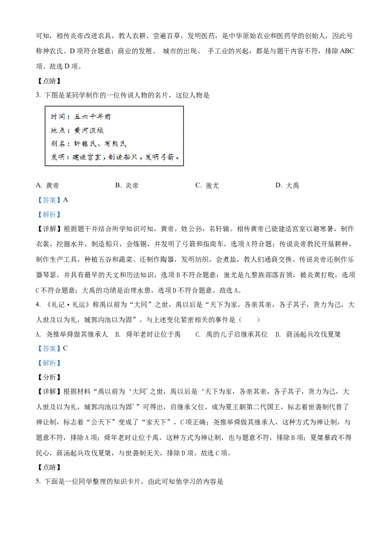 精品解析：北京市密云区2021-2022学年七年级上学期期末历史试题（解析版）(1)_北京初中期末题_C605-京七八九_B京历史七八九_北京7上历史_北京7上历史期末