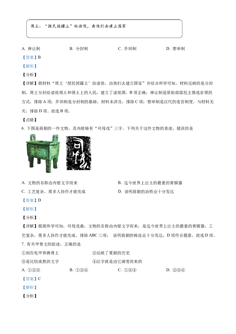 精品解析：北京市密云区2021-2022学年七年级上学期期末历史试题（解析版）(1)_北京初中期末题_C605-京七八九_B京历史七八九_北京7上历史_北京7上历史期末