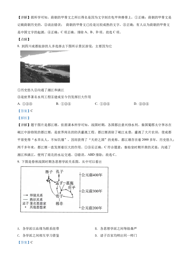 精品解析：北京市密云区2021-2022学年七年级上学期期末历史试题（解析版）(1)_北京初中期末题_C605-京七八九_B京历史七八九_北京7上历史_北京7上历史期末