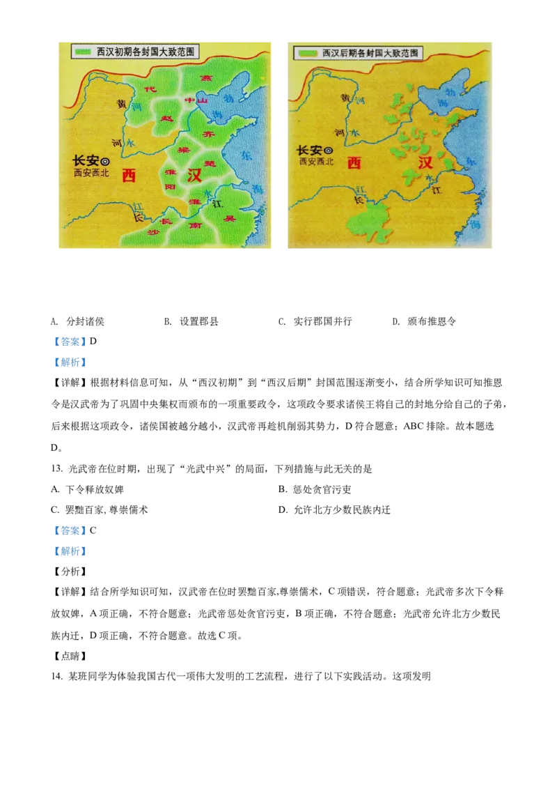 精品解析：北京市密云区2021-2022学年七年级上学期期末历史试题（解析版）(1)_北京初中期末题_C605-京七八九_B京历史七八九_北京7上历史_北京7上历史期末