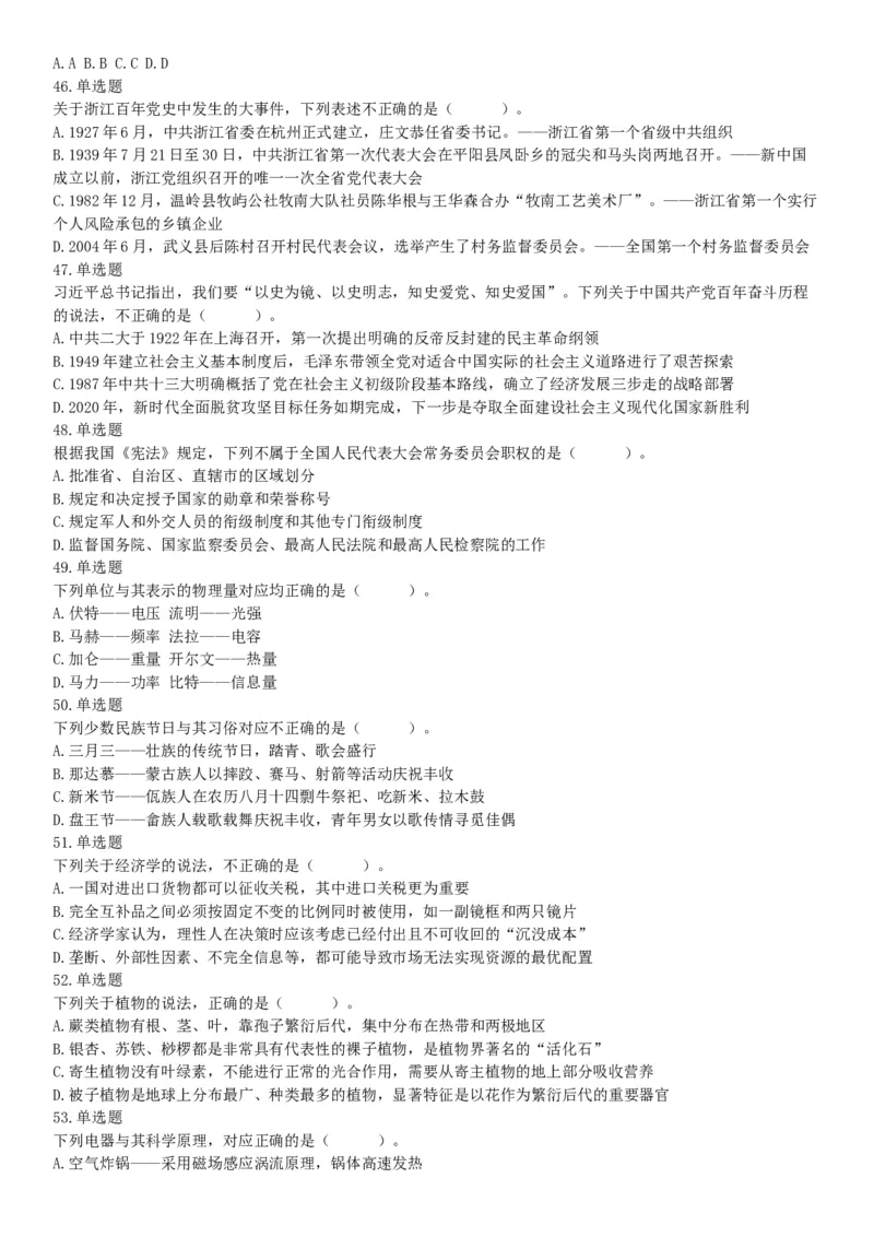 2021年9月25日浙江省事业单位招聘考试《职业能力倾向测验》试题（网友回忆版）_26事业职测+综合_闲鱼2026事业单位职测+综合_职测+综合真题合集ABCDE_A类-综合管理_浙江