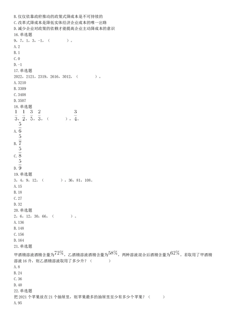 2021年9月25日浙江省事业单位招聘考试《职业能力倾向测验》试题（网友回忆版）_26事业职测+综合_闲鱼2026事业单位职测+综合_职测+综合真题合集ABCDE_A类-综合管理_浙江