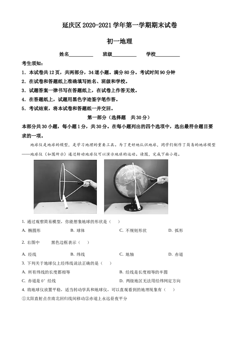 精品解析：北京市延庆区2020-2021学年七年级上学期期末地理试题（原卷版）(1)_北京初中期末题_C605-京七八九_B京地理七八九_地理_北京7上地理_2020-2022