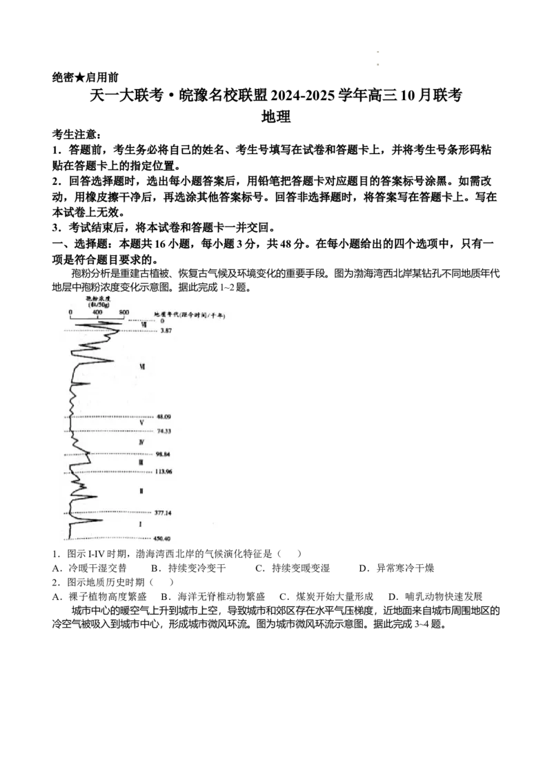 天一大联考●皖豫名校联盟2024-2025学年高三上学期10月月考地理试题_A1502026各地模拟卷（超值！）_10月_241013天一大联考皖豫名校联盟2024-2025学年高三10月联考
