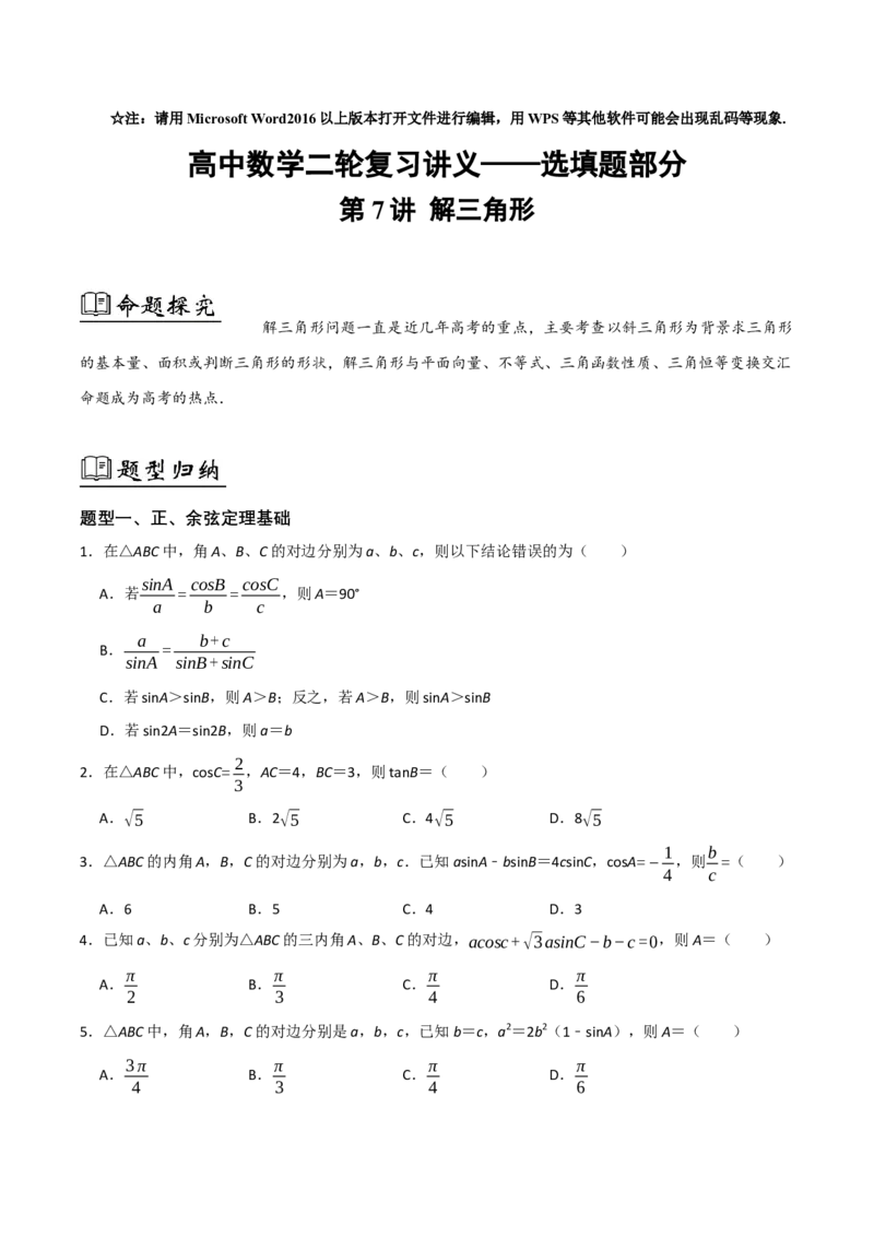 07选填题之解三角形（原卷版）_2.2025数学总复习_2024年新高考资料_2.2024二轮复习_2024年高考数学二轮复习讲义题型归纳+专项训练（新高考专用）