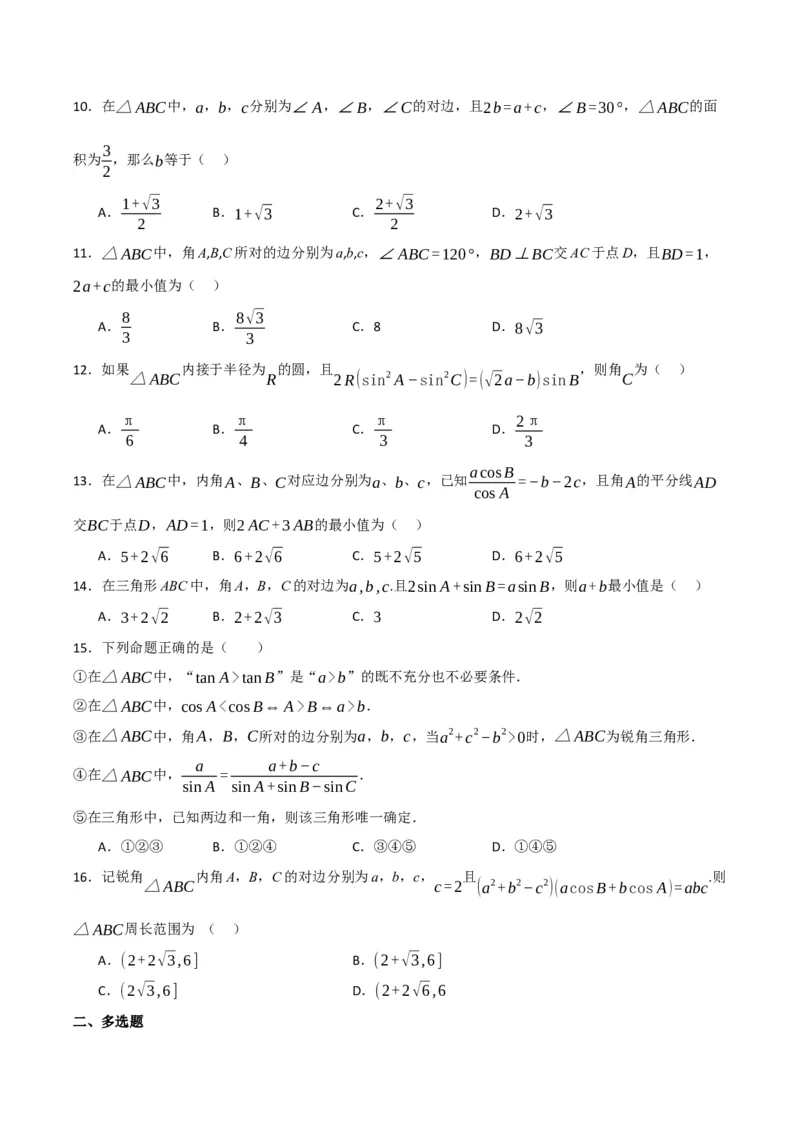 07选填题之解三角形（原卷版）_2.2025数学总复习_2024年新高考资料_2.2024二轮复习_2024年高考数学二轮复习讲义题型归纳+专项训练（新高考专用）