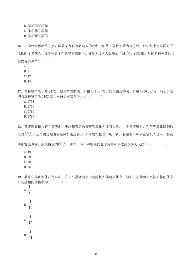 2021年10月23日全国事业单位联考E类《职业能力倾向测验》真题_26事业职测+综合_闲鱼2026事业单位职测+综合_1.职测资料包_03历年真题合集(15-25年)_E类职业能力测验15-25_题目
