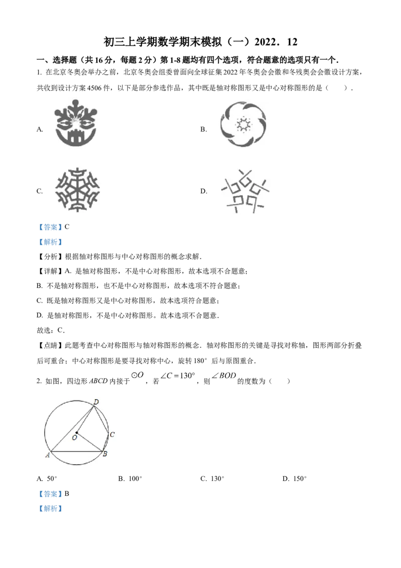 精品解析：北京市交通大学附属中学2022-2023学年九年级上学期数学期末模拟试卷（解析版）(1)_北京初中期末题_C605-京七八九_B京市数学七八九_北京9上数学_2022-2023