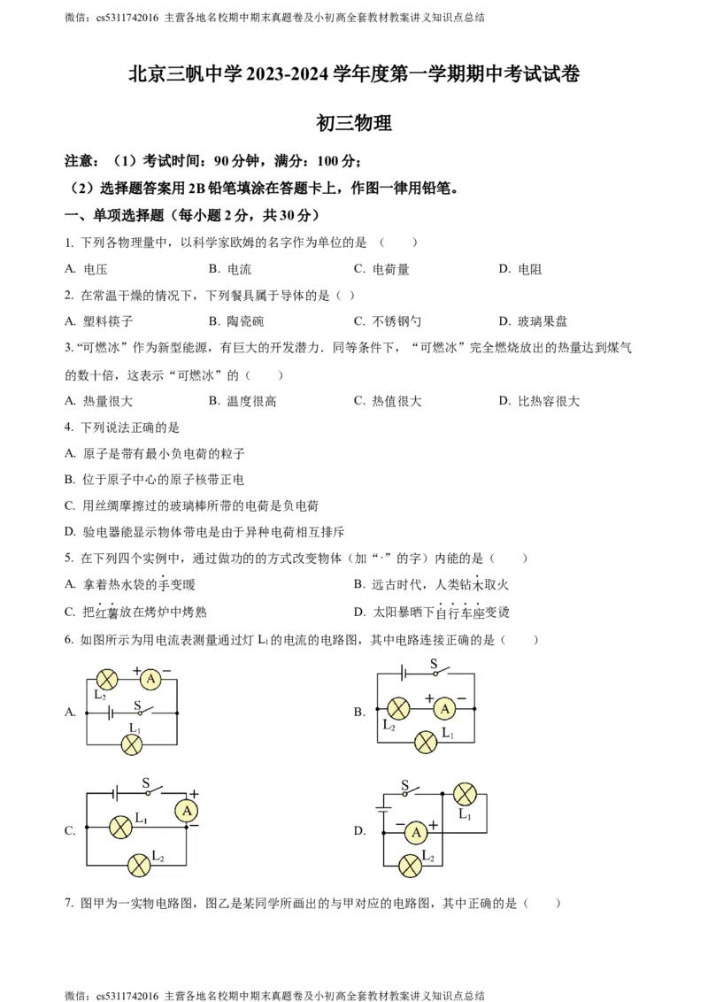 精品解析：北京市三帆中学2023-2024学年九年级上学期物理期中试卷（原卷版）(1)_北京初中期末题_C605-京七八九_北京9上物理_2023-2024_北京物理9上期中