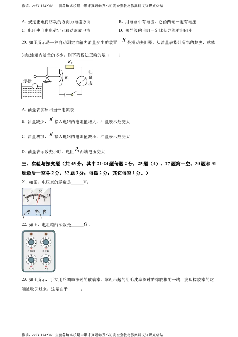 精品解析：北京市三帆中学2023-2024学年九年级上学期物理期中试卷（原卷版）(1)_北京初中期末题_C605-京七八九_北京9上物理_2023-2024_北京物理9上期中