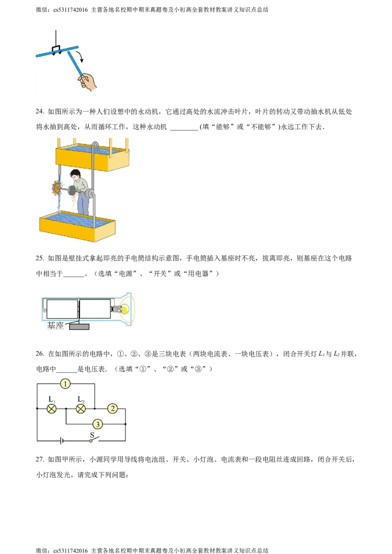 精品解析：北京市三帆中学2023-2024学年九年级上学期物理期中试卷（原卷版）(1)_北京初中期末题_C605-京七八九_北京9上物理_2023-2024_北京物理9上期中