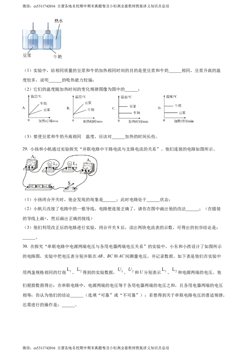 精品解析：北京市三帆中学2023-2024学年九年级上学期物理期中试卷（原卷版）(1)_北京初中期末题_C605-京七八九_北京9上物理_2023-2024_北京物理9上期中