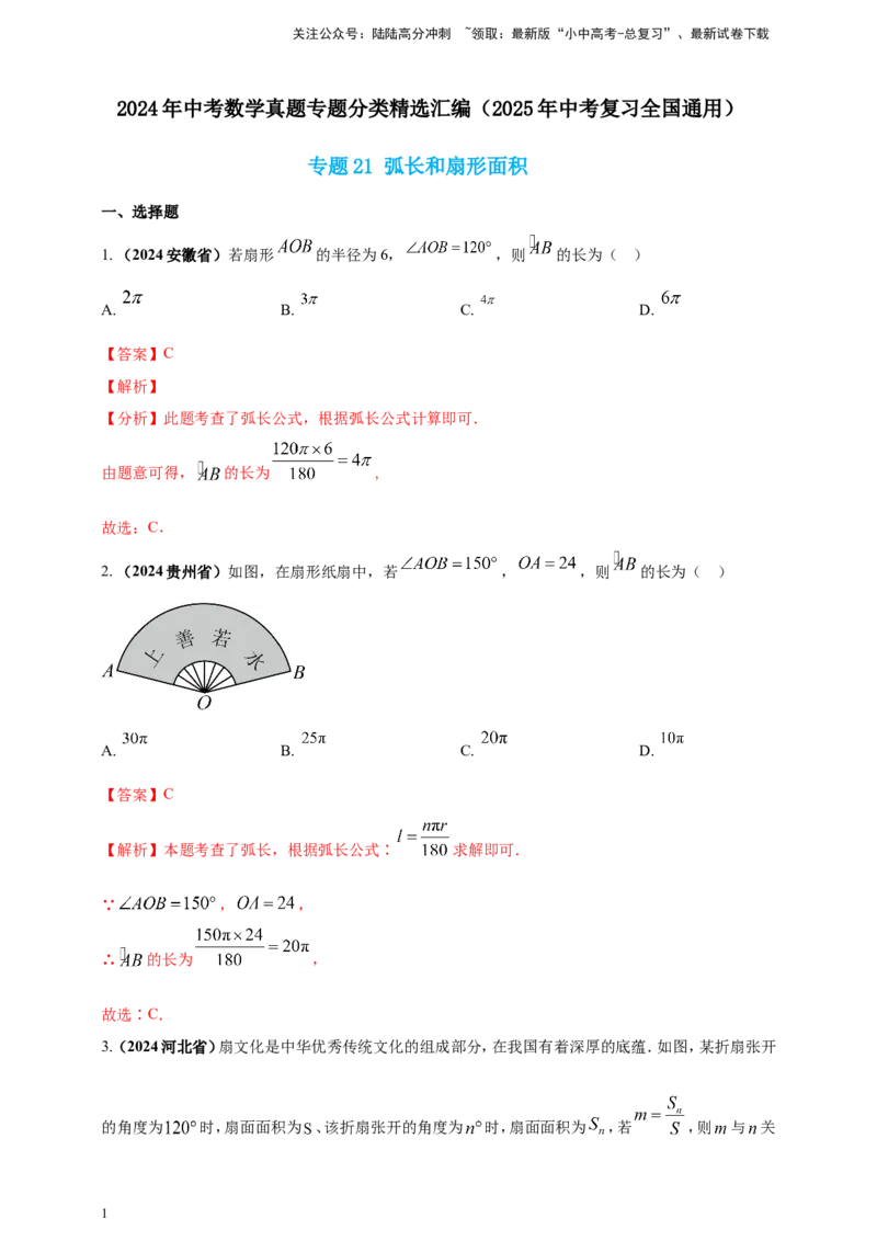 专题21弧长和扇形面积（解析版）_02中考总复习（2026版更新中）_02-数学-中考总复习_2025中考复习资料_（2025年中考复习全国通用）2024年中考数学真题专题分类精选汇编