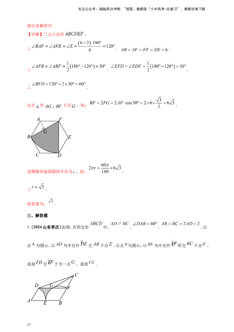 专题21弧长和扇形面积（解析版）_02中考总复习（2026版更新中）_02-数学-中考总复习_2025中考复习资料_（2025年中考复习全国通用）2024年中考数学真题专题分类精选汇编