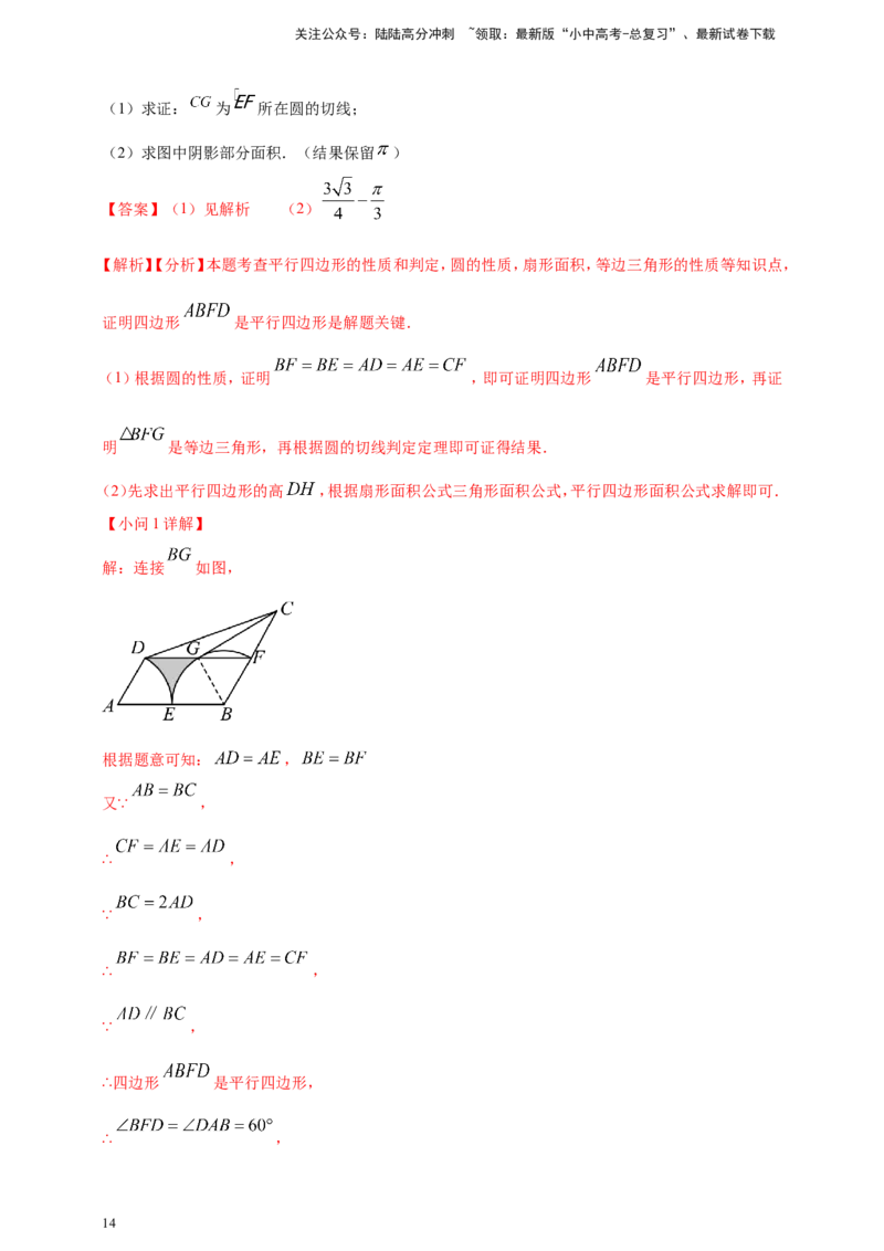 专题21弧长和扇形面积（解析版）_02中考总复习（2026版更新中）_02-数学-中考总复习_2025中考复习资料_（2025年中考复习全国通用）2024年中考数学真题专题分类精选汇编
