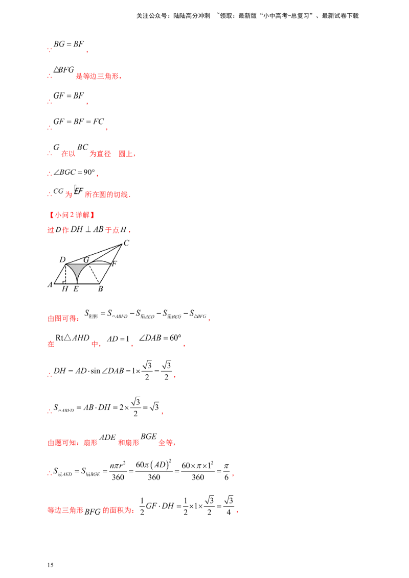 专题21弧长和扇形面积（解析版）_02中考总复习（2026版更新中）_02-数学-中考总复习_2025中考复习资料_（2025年中考复习全国通用）2024年中考数学真题专题分类精选汇编