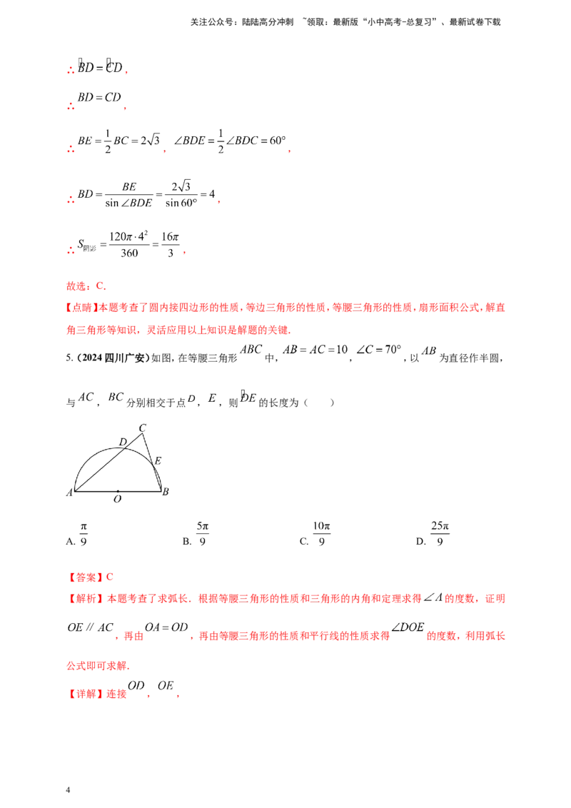 专题21弧长和扇形面积（解析版）_02中考总复习（2026版更新中）_02-数学-中考总复习_2025中考复习资料_（2025年中考复习全国通用）2024年中考数学真题专题分类精选汇编