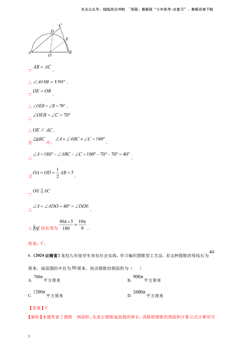 专题21弧长和扇形面积（解析版）_02中考总复习（2026版更新中）_02-数学-中考总复习_2025中考复习资料_（2025年中考复习全国通用）2024年中考数学真题专题分类精选汇编