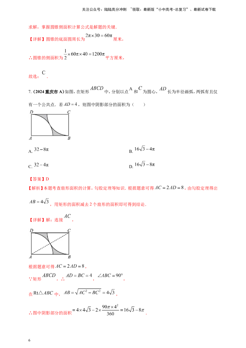 专题21弧长和扇形面积（解析版）_02中考总复习（2026版更新中）_02-数学-中考总复习_2025中考复习资料_（2025年中考复习全国通用）2024年中考数学真题专题分类精选汇编