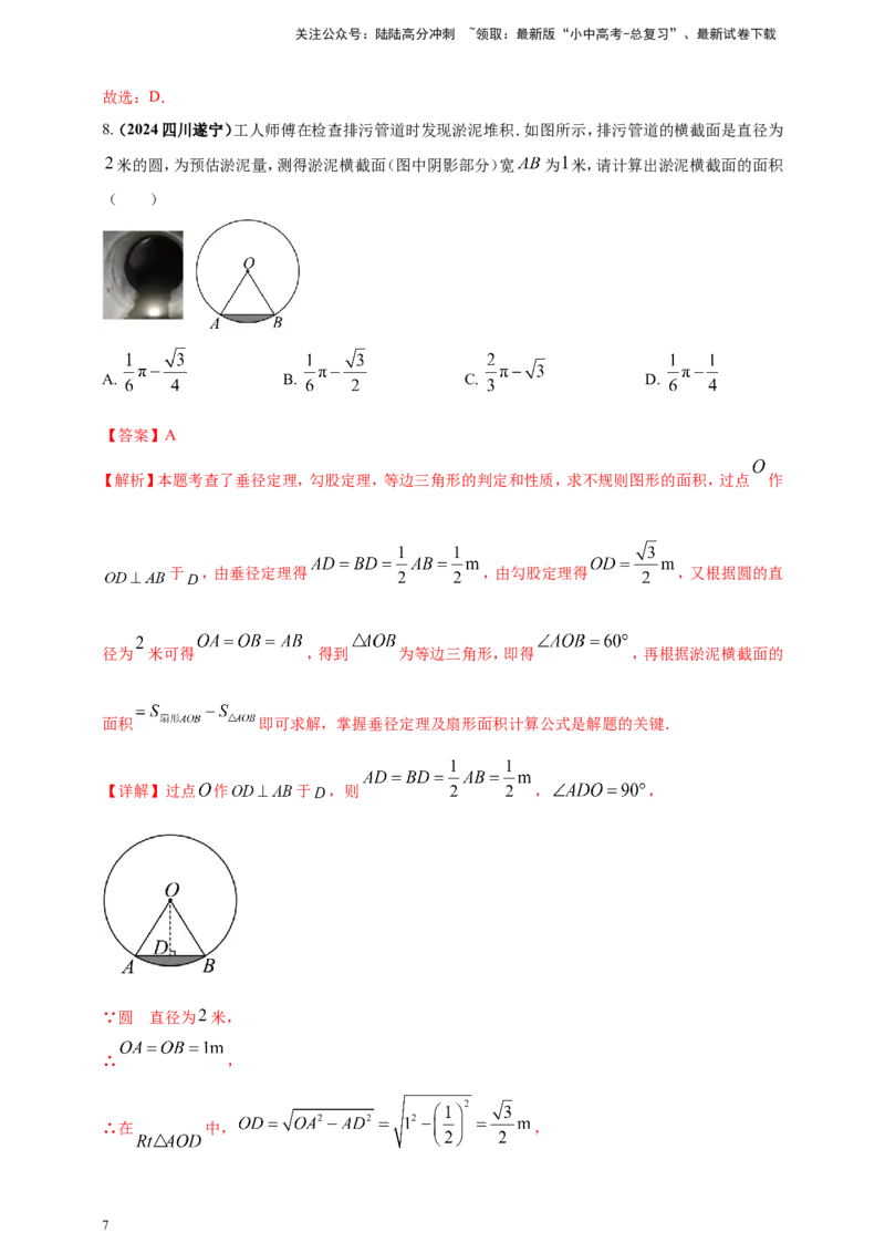 专题21弧长和扇形面积（解析版）_02中考总复习（2026版更新中）_02-数学-中考总复习_2025中考复习资料_（2025年中考复习全国通用）2024年中考数学真题专题分类精选汇编