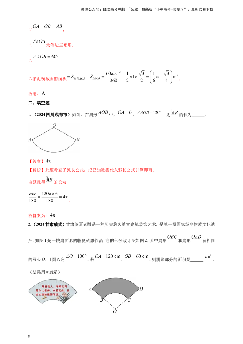 专题21弧长和扇形面积（解析版）_02中考总复习（2026版更新中）_02-数学-中考总复习_2025中考复习资料_（2025年中考复习全国通用）2024年中考数学真题专题分类精选汇编