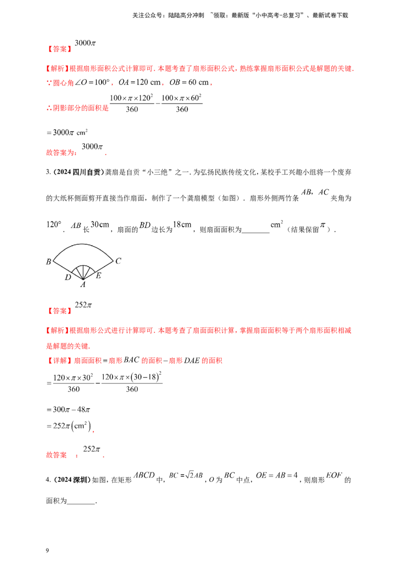 专题21弧长和扇形面积（解析版）_02中考总复习（2026版更新中）_02-数学-中考总复习_2025中考复习资料_（2025年中考复习全国通用）2024年中考数学真题专题分类精选汇编