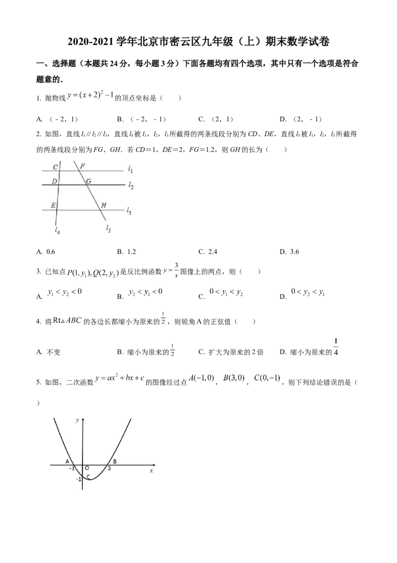 精品解析：北京市密云区2020-2021学年九年级上学期期末数学试卷（原卷版）(1)_北京初中期末题_C605-京七八九_B京市数学七八九_北京9上数学_2020-2021
