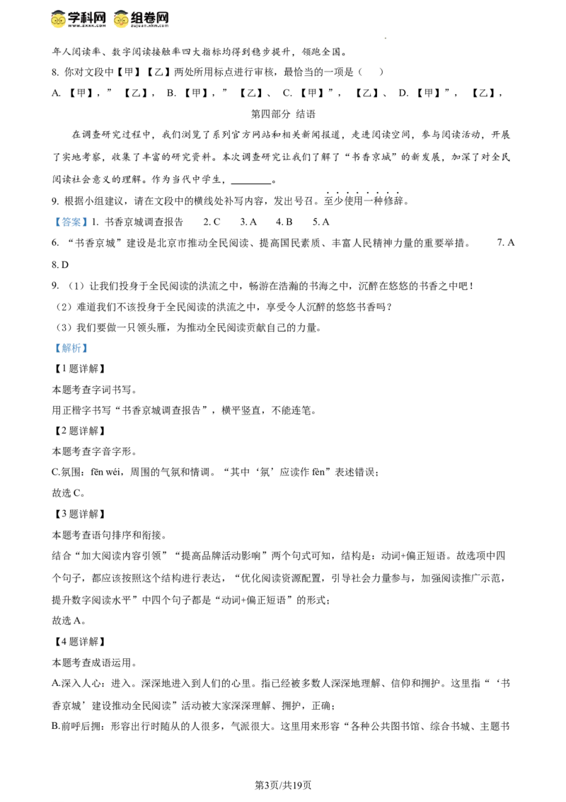 精品解析：北京市昌平区2023-2024学年八年级下学期期末语文试题（解析版）(1)_北京初中期末题_C605-京七八九_B语文七八九_北京语文八下_2023-2024