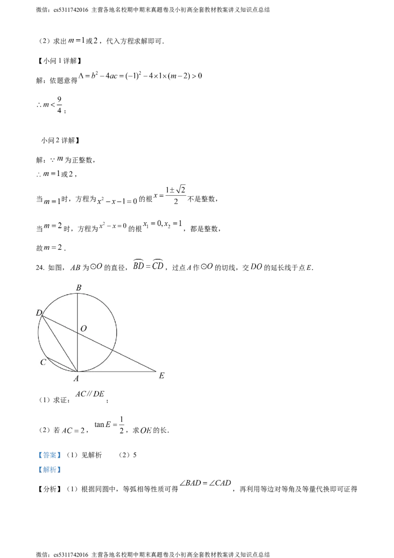 精品解析：北京市东直门中学2023-2024学年九年级上学期期中数学试题（解析版）(1)_北京初中期末题_C605-京七八九_B京市数学七八九_北京9上数学_2023-2024_北京数学9上期中