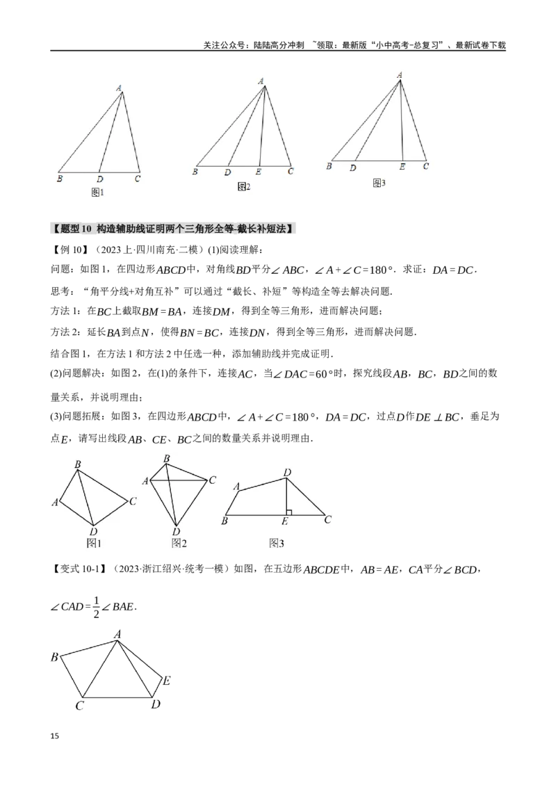 专题20全等三角形十六大题型（举一反三）（原卷版）_02中考总复习（2026版更新中）_02-数学-中考总复习_2024年中考复习资料_一轮复习资料