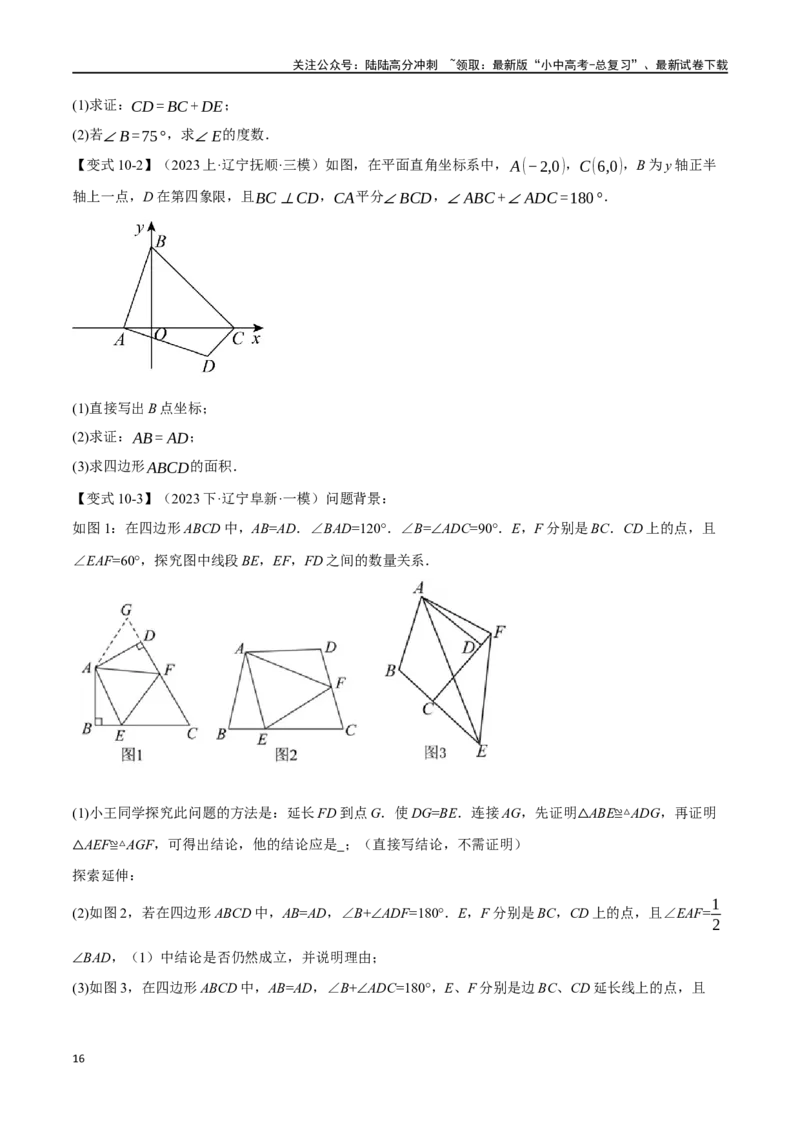 专题20全等三角形十六大题型（举一反三）（原卷版）_02中考总复习（2026版更新中）_02-数学-中考总复习_2024年中考复习资料_一轮复习资料