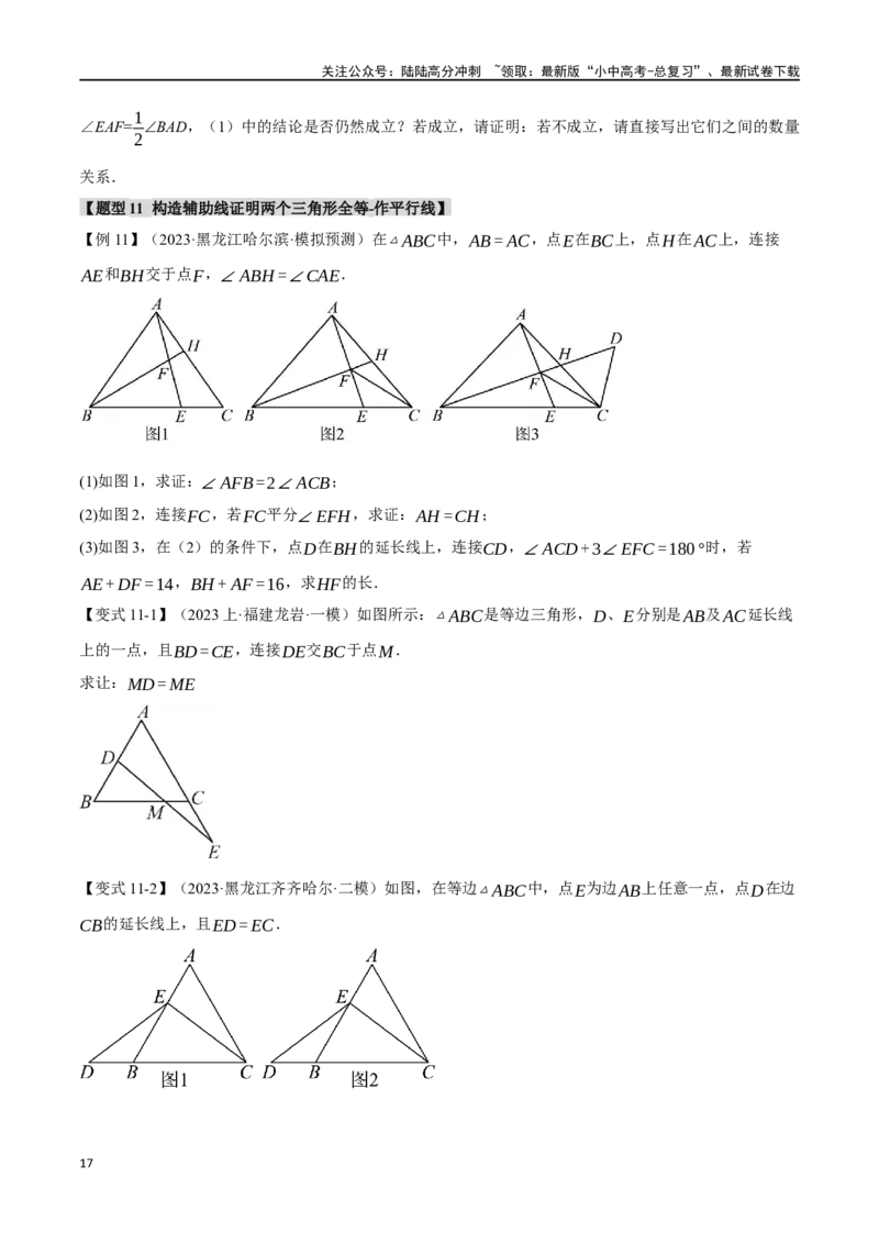 专题20全等三角形十六大题型（举一反三）（原卷版）_02中考总复习（2026版更新中）_02-数学-中考总复习_2024年中考复习资料_一轮复习资料