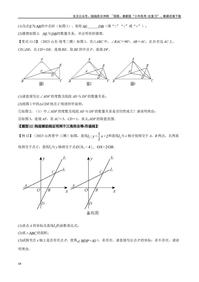 专题20全等三角形十六大题型（举一反三）（原卷版）_02中考总复习（2026版更新中）_02-数学-中考总复习_2024年中考复习资料_一轮复习资料