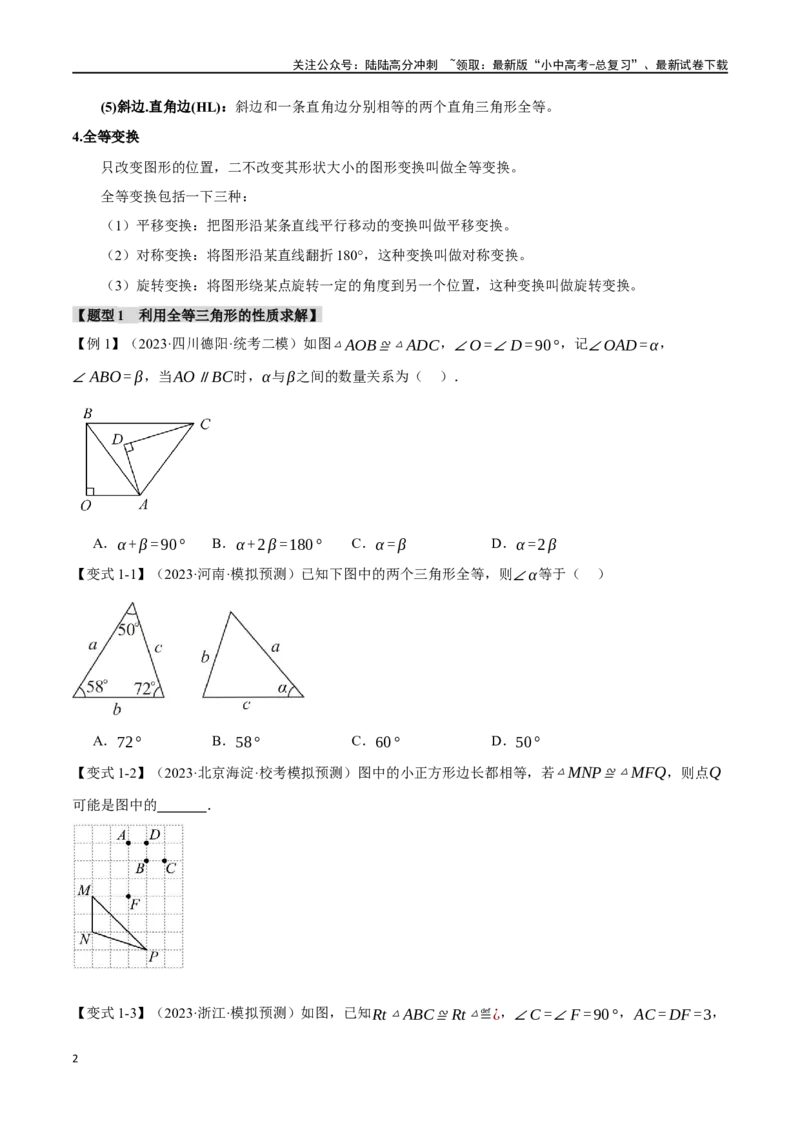 专题20全等三角形十六大题型（举一反三）（原卷版）_02中考总复习（2026版更新中）_02-数学-中考总复习_2024年中考复习资料_一轮复习资料