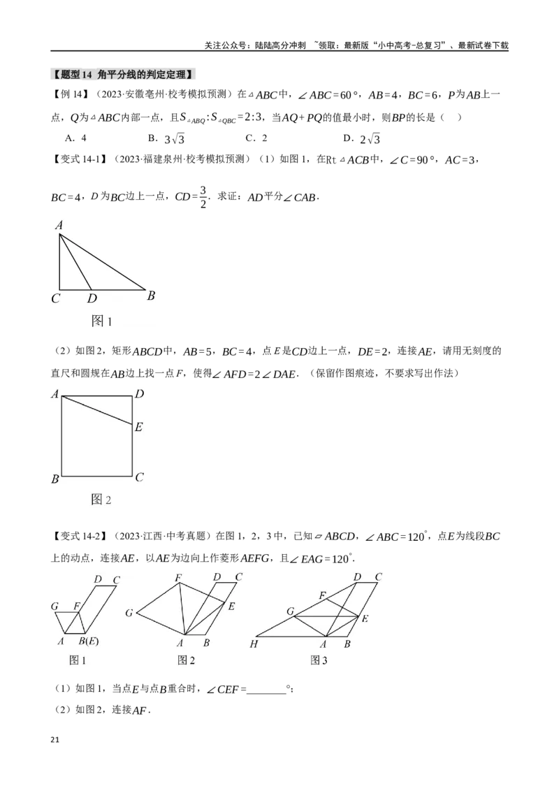 专题20全等三角形十六大题型（举一反三）（原卷版）_02中考总复习（2026版更新中）_02-数学-中考总复习_2024年中考复习资料_一轮复习资料