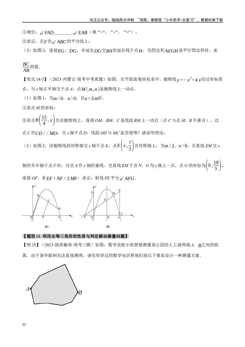 专题20全等三角形十六大题型（举一反三）（原卷版）_02中考总复习（2026版更新中）_02-数学-中考总复习_2024年中考复习资料_一轮复习资料