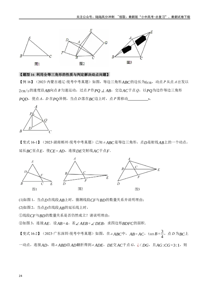 专题20全等三角形十六大题型（举一反三）（原卷版）_02中考总复习（2026版更新中）_02-数学-中考总复习_2024年中考复习资料_一轮复习资料