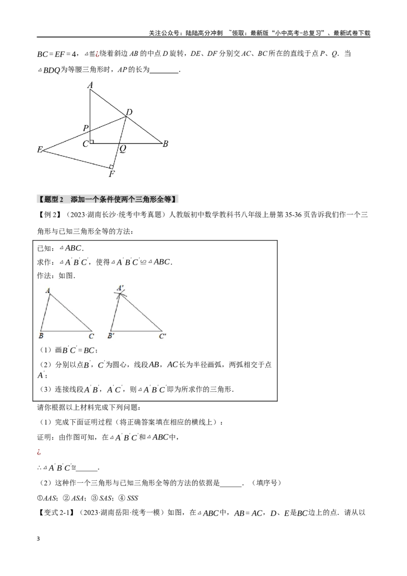 专题20全等三角形十六大题型（举一反三）（原卷版）_02中考总复习（2026版更新中）_02-数学-中考总复习_2024年中考复习资料_一轮复习资料