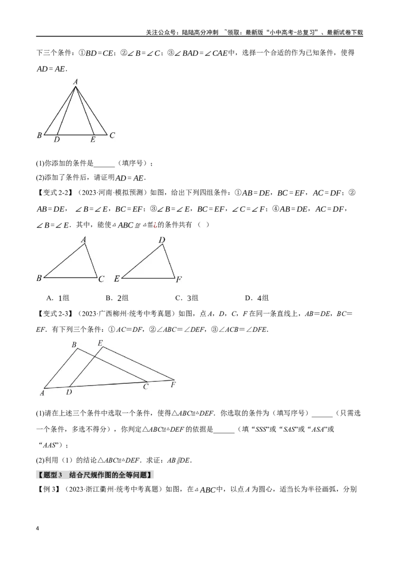 专题20全等三角形十六大题型（举一反三）（原卷版）_02中考总复习（2026版更新中）_02-数学-中考总复习_2024年中考复习资料_一轮复习资料