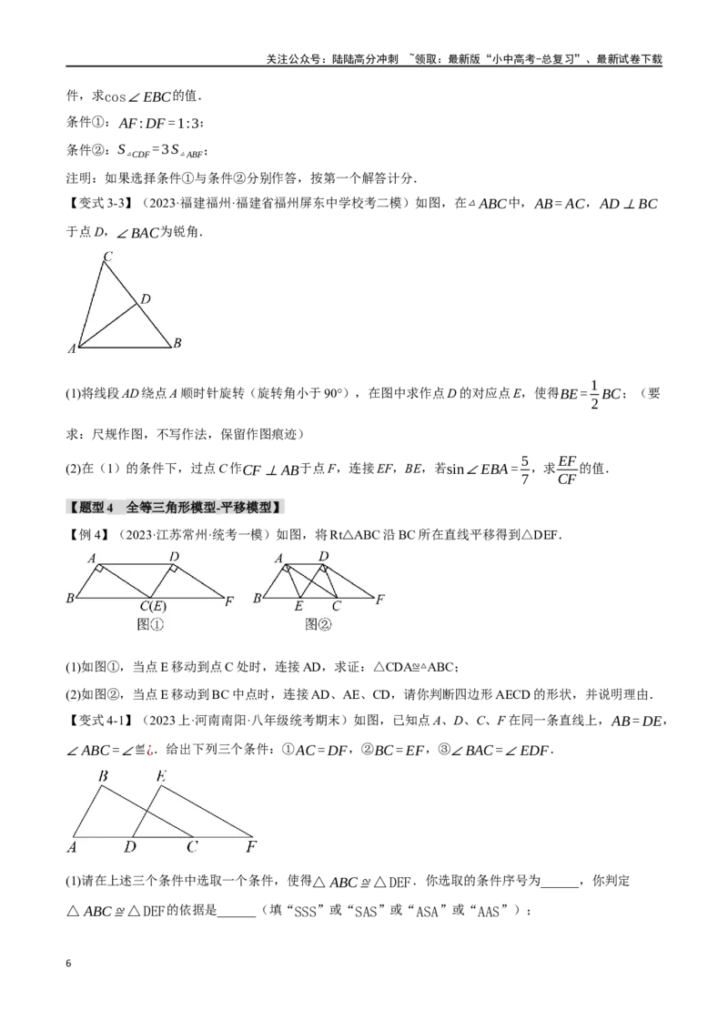 专题20全等三角形十六大题型（举一反三）（原卷版）_02中考总复习（2026版更新中）_02-数学-中考总复习_2024年中考复习资料_一轮复习资料
