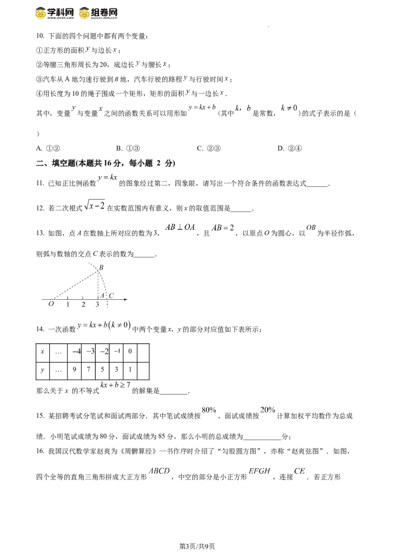 精品解析：北京市东城区2023-2024学年八年级下学期期末数学试题（原卷版）(1)_北京初中期末题_C605-京七八九_B京市数学七八九_北京数学八下_2023-2024